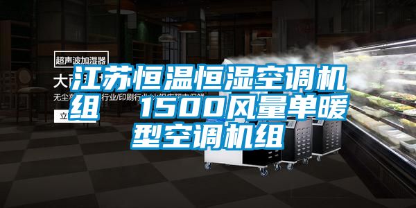 江蘇恒溫恒濕空調機組  1500風(fēng)量單暖型空調機組