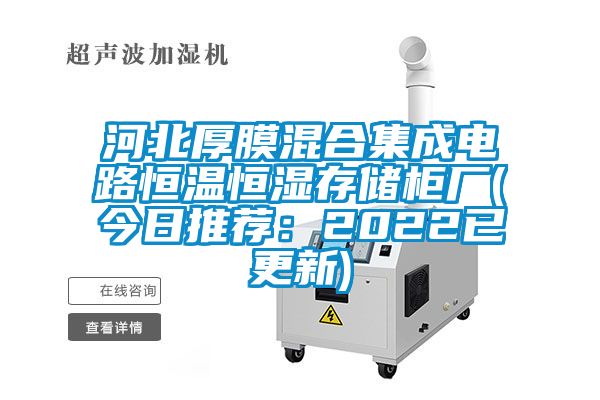河北厚膜混合集成電路恒溫恒濕存儲柜廠(chǎng)(今日推薦：2022已更新)
