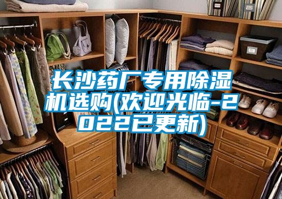長沙藥廠專用除濕機(jī)選購(歡迎光臨-2022已更新)