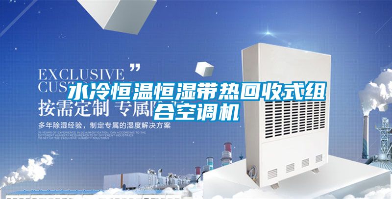 水冷恒溫恒濕帶熱回收式組合空調(diào)機(jī)