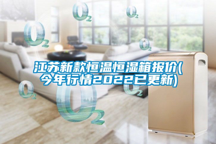 江蘇新款恒溫恒濕箱報價(jià)(今年行情2022已更新)