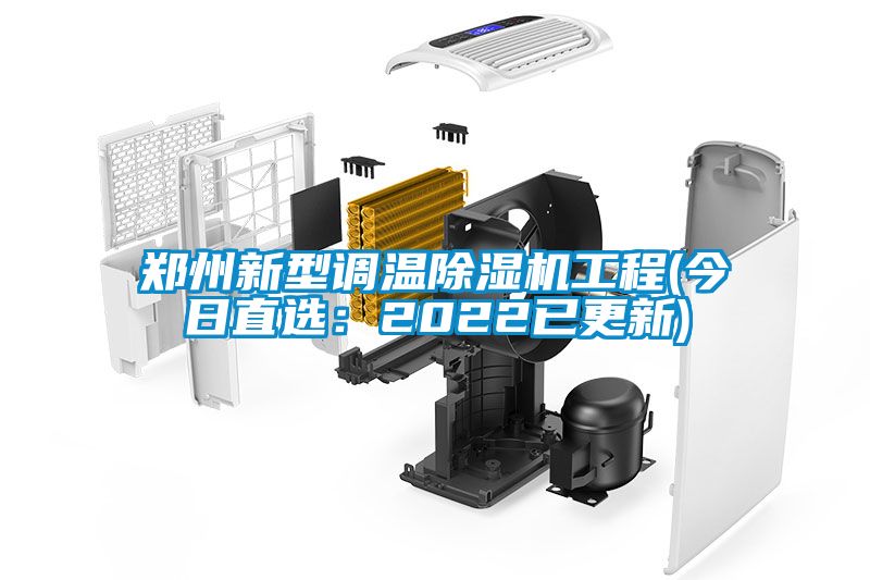 鄭州新型調(diào)溫除濕機(jī)工程(今日直選：2022已更新)