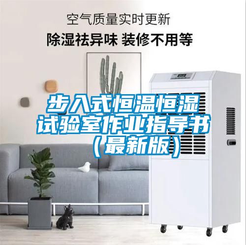 步入式恒溫恒濕試驗室作業(yè)指導書(shū)（最新版）