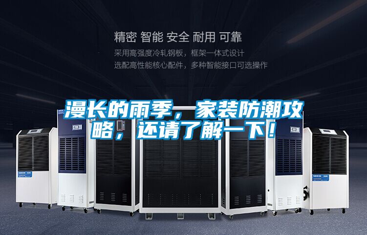 漫長(cháng)的雨季，家裝防潮攻略，還請了解一下！
