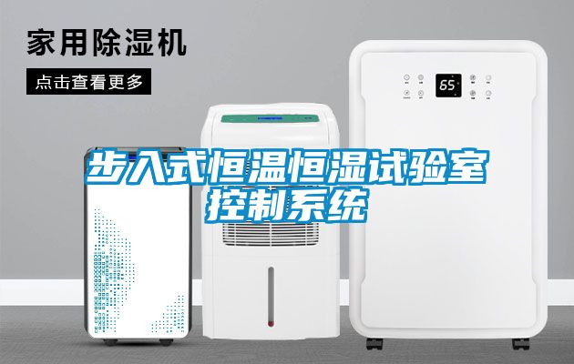 步入式恒溫恒濕試驗室控制系統