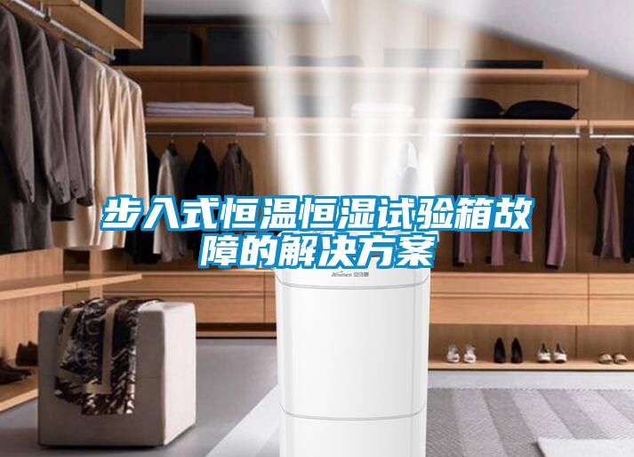 步入式恒溫恒濕試驗箱故障的解決方案