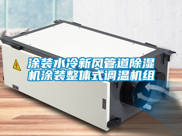 涂裝水冷新風(fēng)管道除濕機涂裝整體式調溫機組