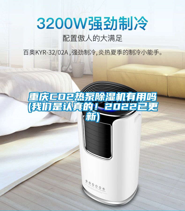 重慶CO2熱泵除濕機(jī)有用嗎(我們是認(rèn)真的！2022已更新)