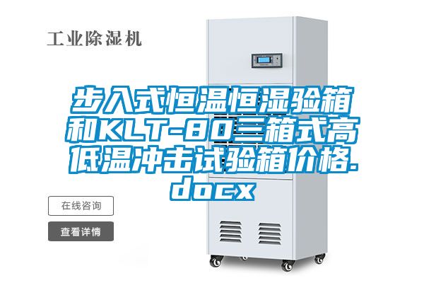 步入式恒溫恒濕驗箱和KLT-80三箱式高低溫沖擊試驗箱價(jià)格.docx
