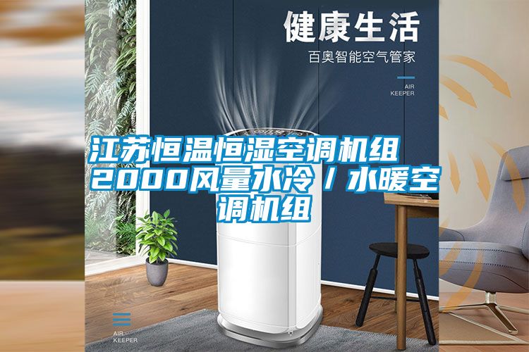 江蘇恒溫恒濕空調(diào)機(jī)組  2000風(fēng)量水冷／水暖空調(diào)機(jī)組