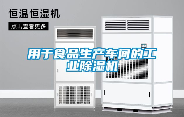 用于食品生產(chǎn)車(chē)間的工業(yè)除濕機