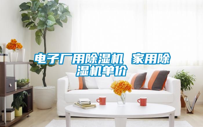 電子廠用除濕機(jī) 家用除濕機(jī)單價(jià)