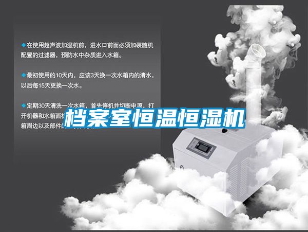 檔案室恒溫恒濕機(jī)