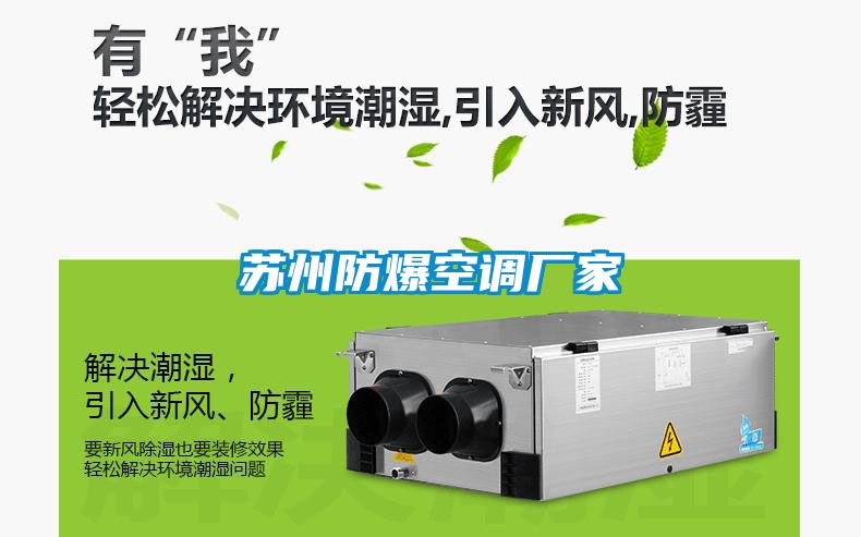蘇州防爆空調(diào)廠家