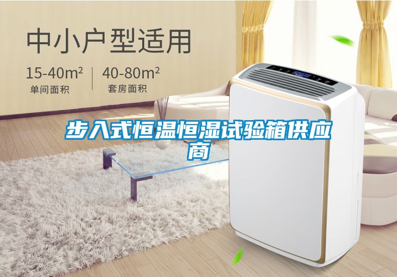 步入式恒溫恒濕試驗箱供應商
