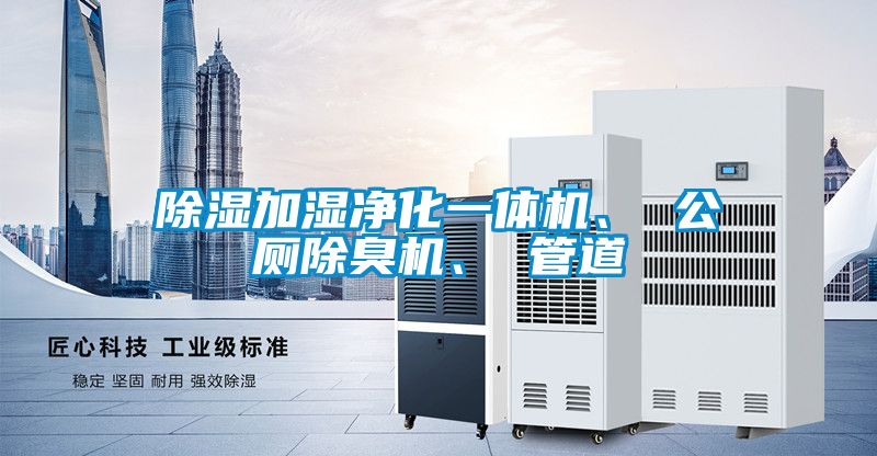 除濕加濕凈化一體機、 公廁除臭機、 管道
