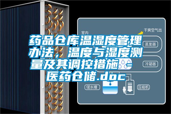 藥品倉庫溫濕度管理辦法，溫度與濕度測量及其調控措施 - 醫藥倉儲.doc