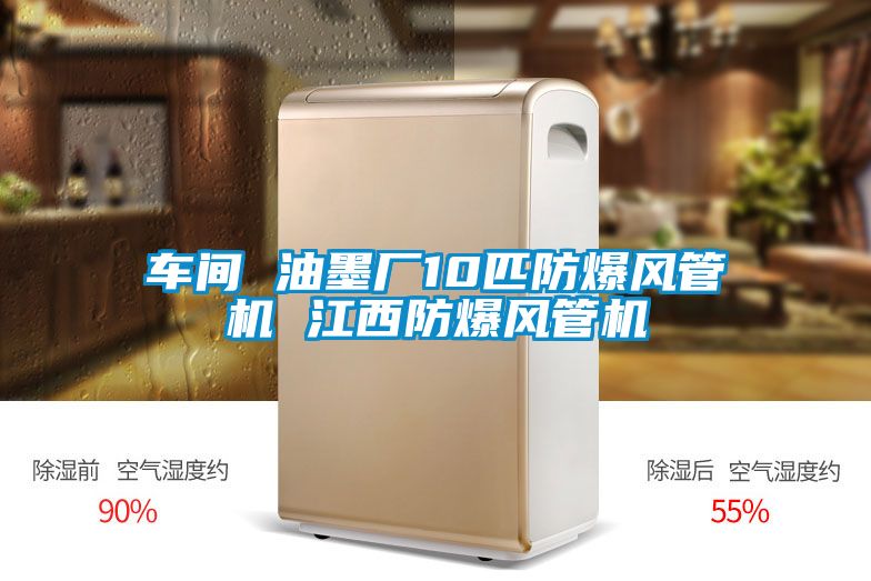 車(chē)間 油墨廠(chǎng)10匹防爆風(fēng)管機 江西防爆風(fēng)管機