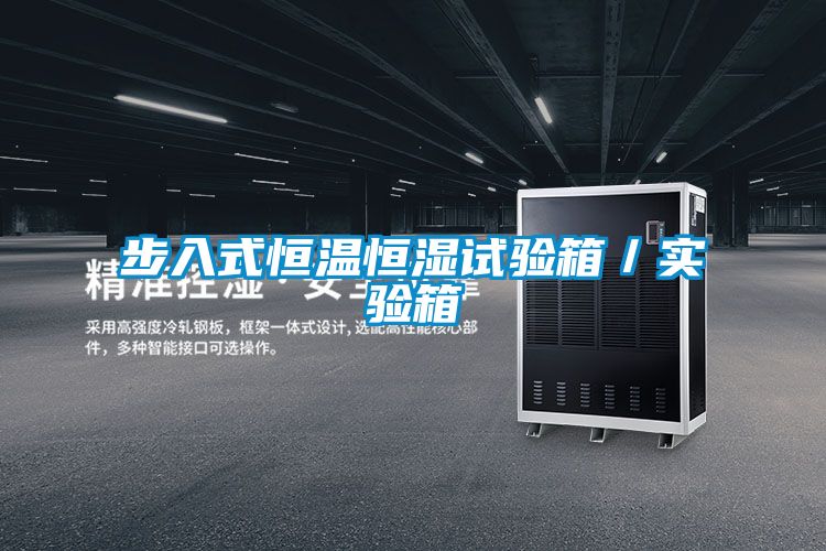 步入式恒溫恒濕試驗箱／實(shí)驗箱