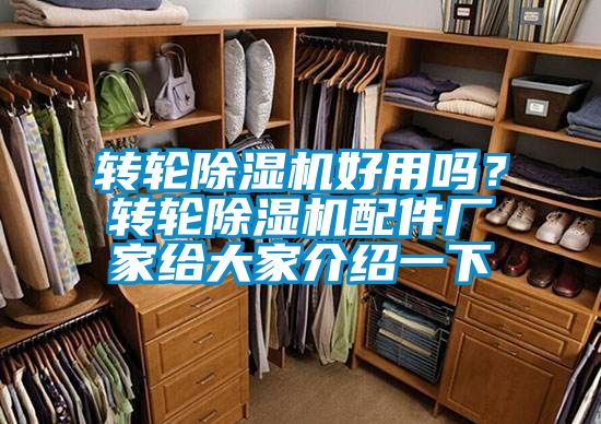 轉輪除濕機好用嗎？轉輪除濕機配件廠(chǎng)家給大家介紹一下