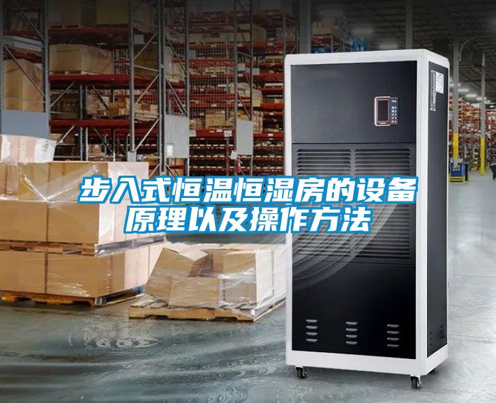 步入式恒溫恒濕房的設備原理以及操作方法