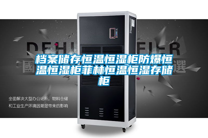 檔案儲(chǔ)存恒溫恒濕柜防爆恒溫恒濕柜菲林恒溫恒濕存儲(chǔ)柜