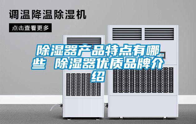 除濕器產(chǎn)品特點(diǎn)有哪些 除濕器優(yōu)質(zhì)品牌介紹
