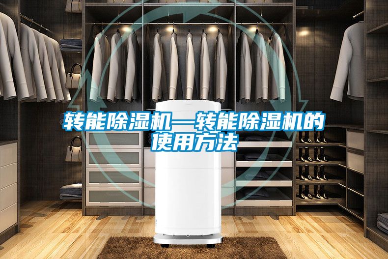 轉能除濕機—轉能除濕機的使用方法
