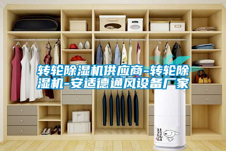轉輪除濕機供應商-轉輪除濕機-安適德通風(fēng)設備廠(chǎng)家