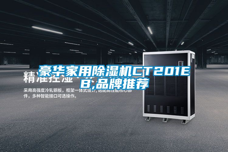 豪華家用除濕機CT201EB,品牌推薦