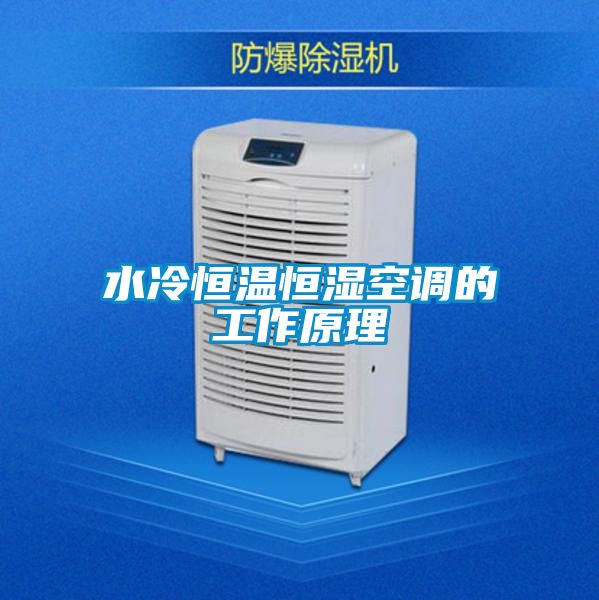 水冷恒溫恒濕空調的工作原理