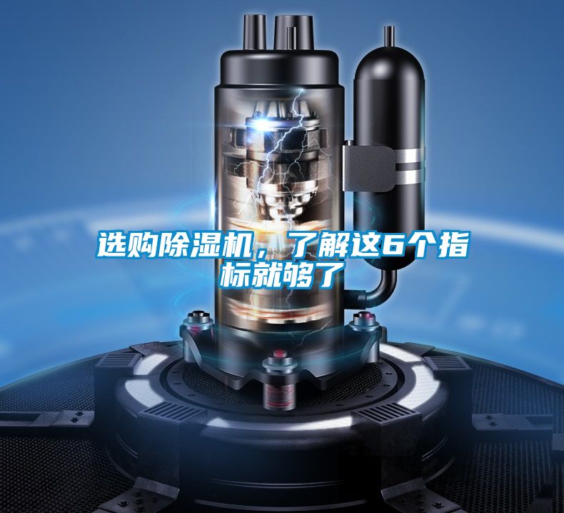 選購(gòu)除濕機(jī)，了解這6個(gè)指標(biāo)就夠了
