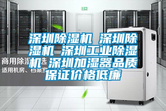 深圳除濕機(jī)☆深圳除濕機(jī)☆深圳工業(yè)除濕機(jī)☆深圳加濕器品質(zhì)保證價(jià)格低廉