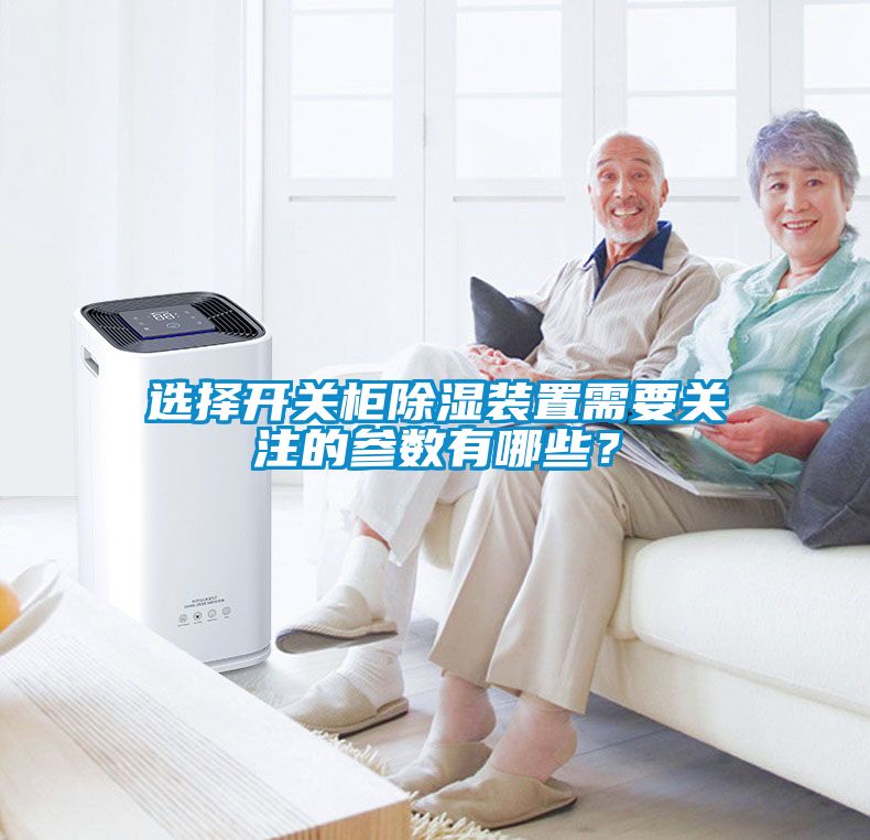 選擇開(kāi)關(guān)柜除濕裝置需要關(guān)注的參數有哪些？
