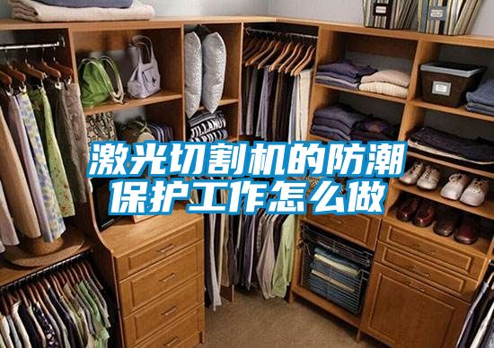 激光切割機(jī)的防潮保護(hù)工作怎么做
