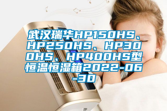武漢瑞華HP150HS、HP250HS、HP300HS、HP400HS型恒溫恒濕箱2022-06-30