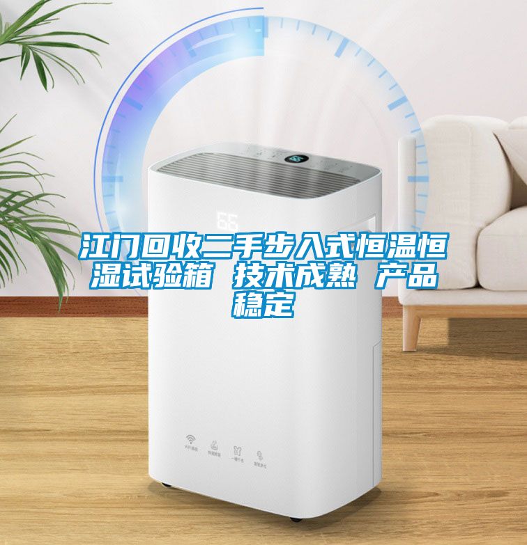 江門(mén)回收二手步入式恒溫恒濕試驗箱 技術(shù)成熟 產(chǎn)品穩定