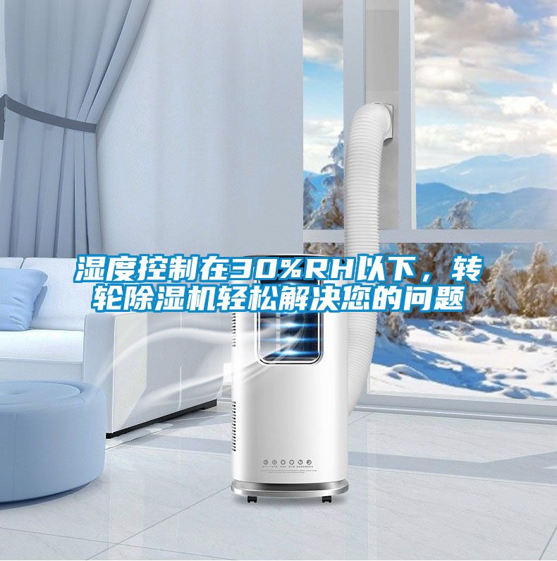 濕度控制在30%RH以下，轉(zhuǎn)輪除濕機(jī)輕松解決您的問(wèn)題