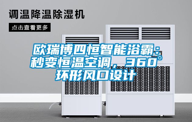 歐瑞博四恒智能浴霸：秒變恒溫空調，360°環(huán)形風(fēng)口設計