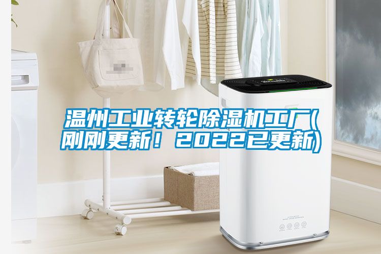 溫州工業(yè)轉(zhuǎn)輪除濕機(jī)工廠(剛剛更新！2022已更新)