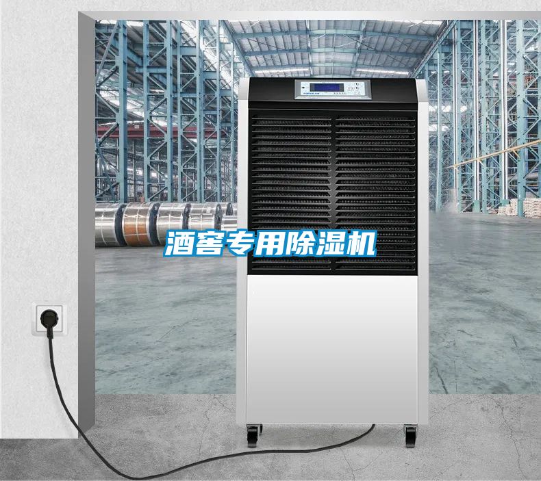酒窖專(zhuān)用除濕機