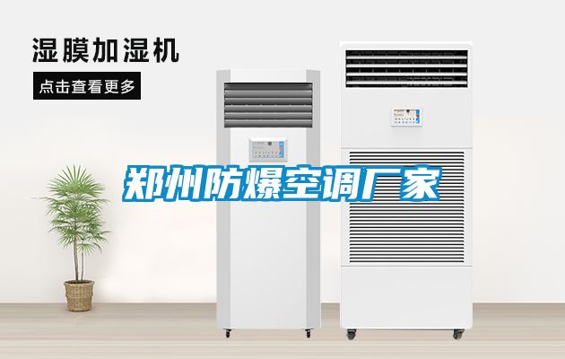 鄭州防爆空調廠(chǎng)家
