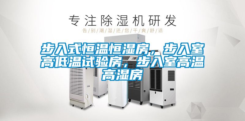 步入式恒溫恒濕房，步入室高低溫試驗房，步入室高溫高濕房