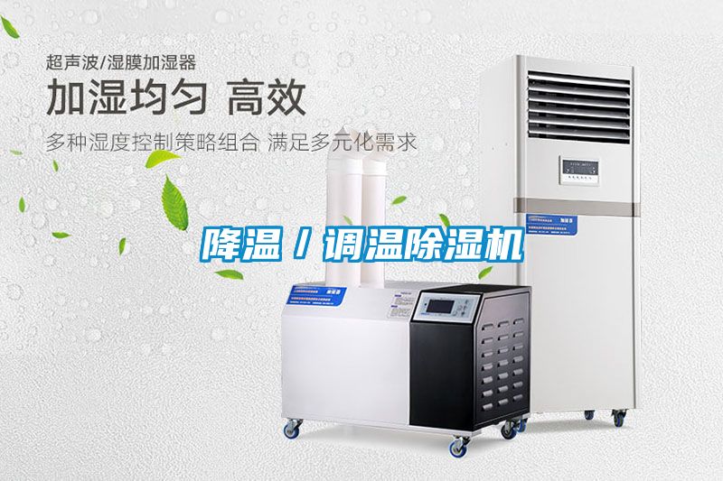 降溫／調溫除濕機