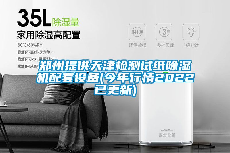鄭州提供天津檢測試紙除濕機配套設(shè)備(今年行情2022已更新)