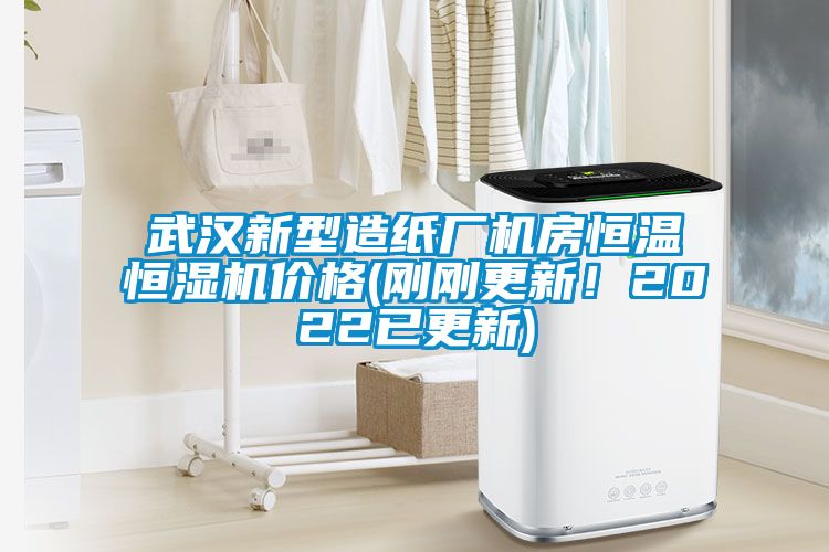 武漢新型造紙廠(chǎng)機房恒溫恒濕機價(jià)格(剛剛更新！2022已更新)