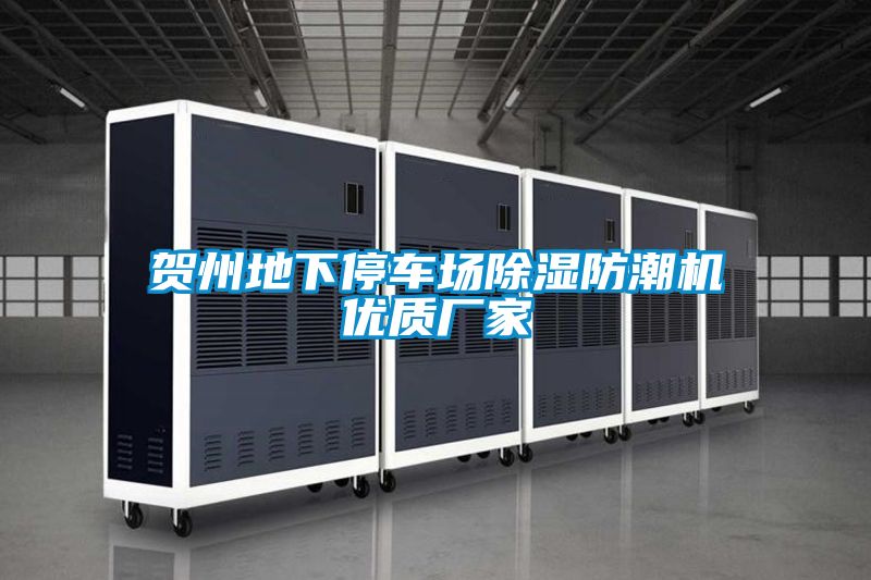 賀州地下停車(chē)場(chǎng)除濕防潮機優(yōu)質(zhì)廠(chǎng)家