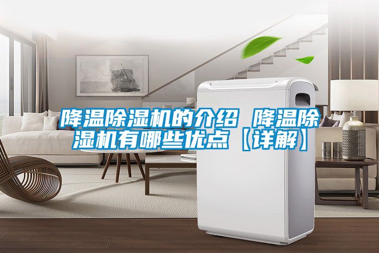 降溫除濕機(jī)的介紹 降溫除濕機(jī)有哪些優(yōu)點(diǎn)【詳解】