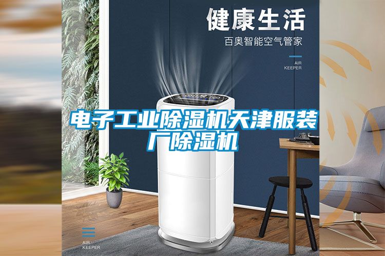 電子工業(yè)除濕機天津服裝廠(chǎng)除濕機