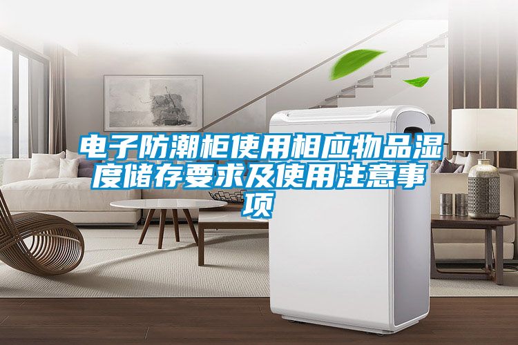 電子防潮柜使用相應(yīng)物品濕度儲存要求及使用注意事項